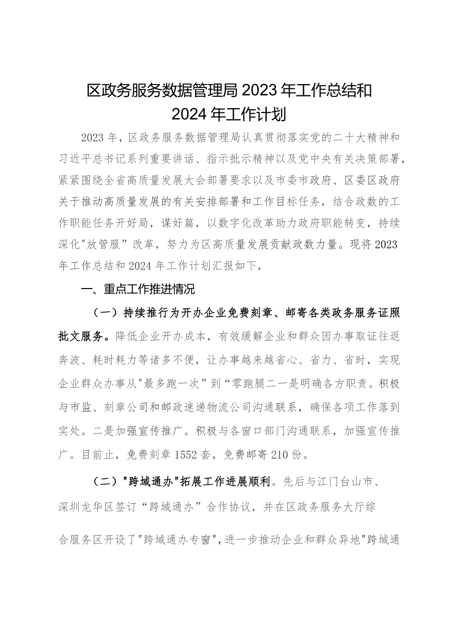 区政务服务数据管理局2023年工作总结和2024年工作计划.docx_第1页