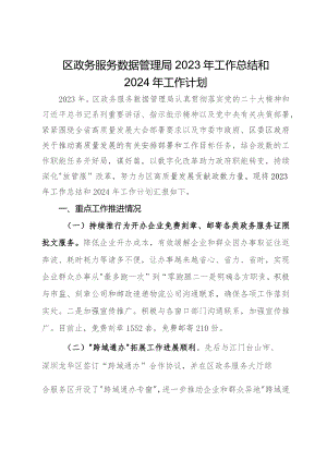 区政务服务数据管理局2023年工作总结和2024年工作计划.docx