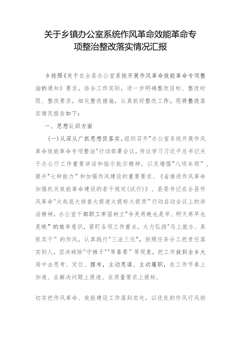 乡镇（办公室）作风革命效能革命专项整治整改落实情况汇报和督查调研发现问题自检自查情况报告.docx_第2页