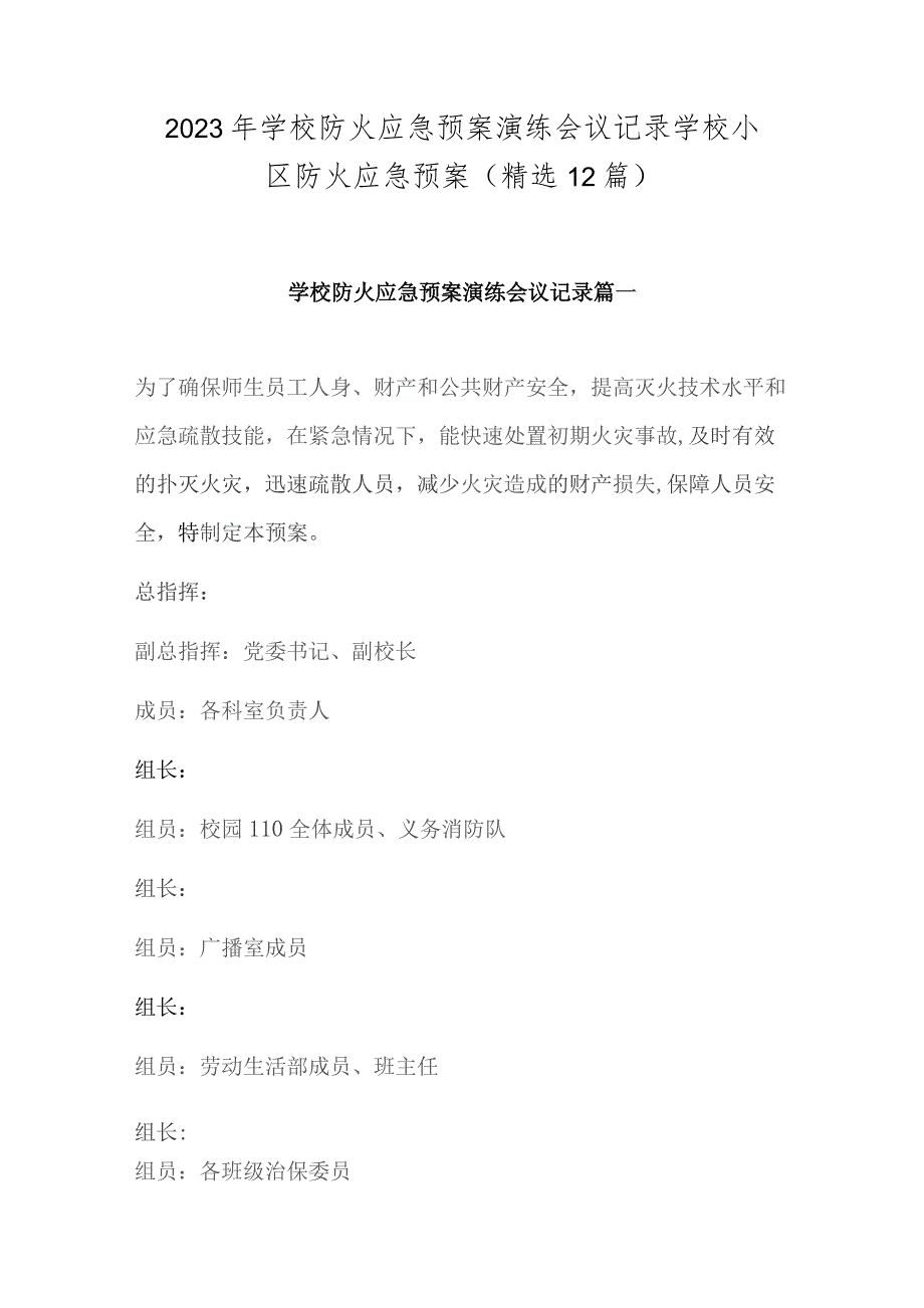 2023年学校防火应急预案演练会议记录 学校小区防火应急预案(精选12篇).docx_第1页