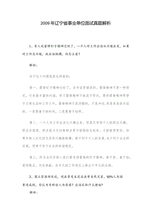 2009年辽宁省事业单位面试真题解析.docx