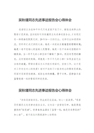 吴秋瑾同志先进事迹报告会心得感悟简短发言(9篇).docx