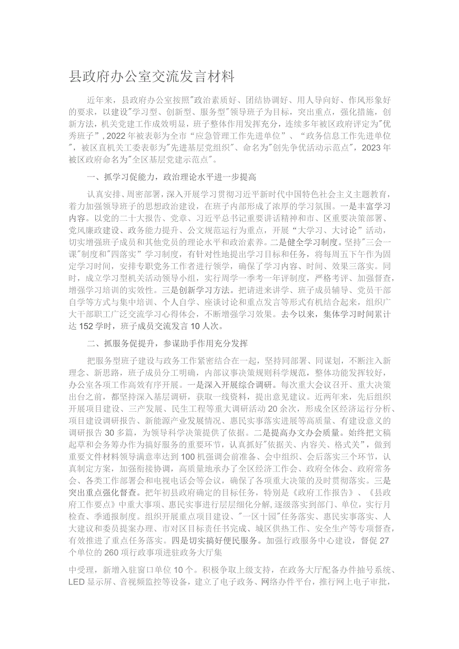 县政府办公室交流发言材料.docx_第1页