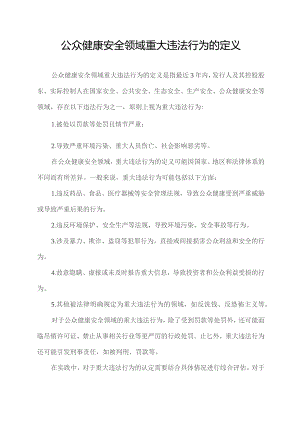 公众健康安全领域重大违法行为的定义.docx