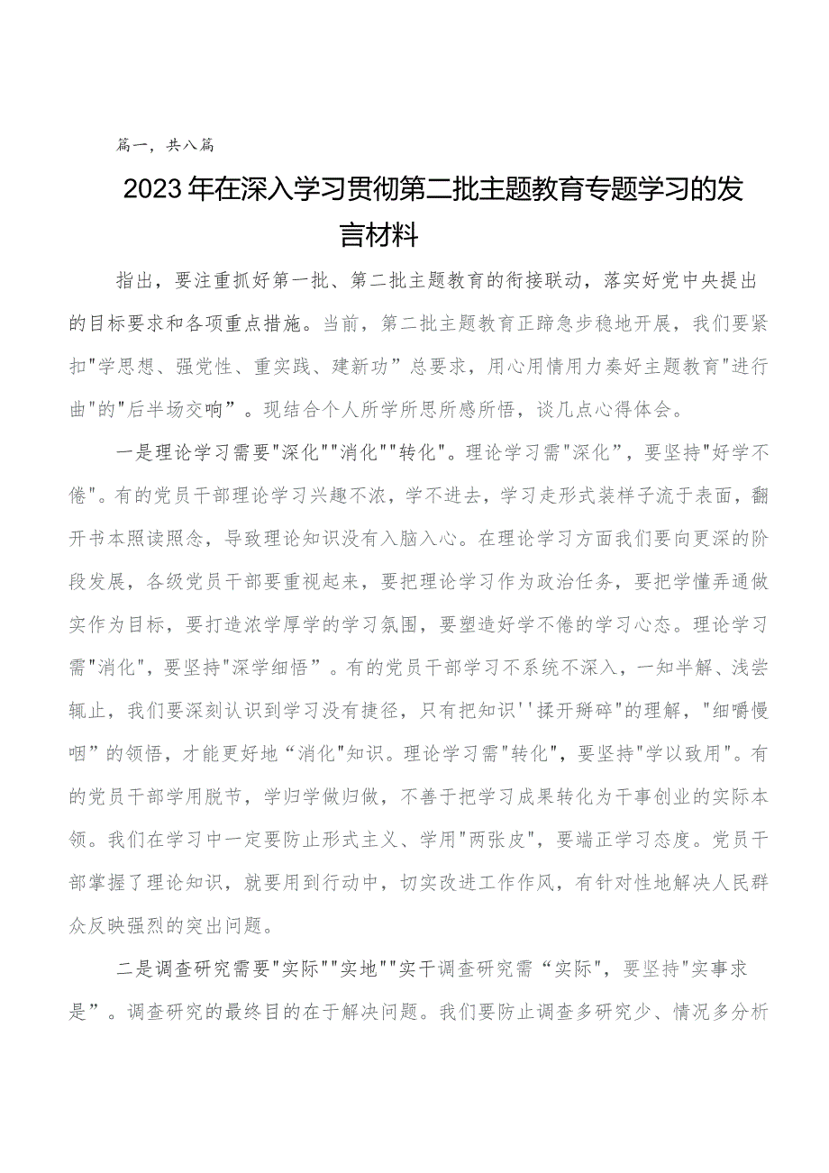 在专题学习2023年第二批专题教育专题学习研讨交流发言材、心得体会8篇汇编.docx_第1页