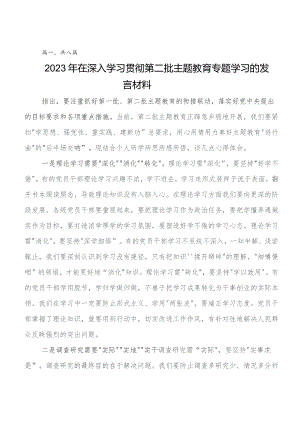 在专题学习2023年第二批专题教育专题学习研讨交流发言材、心得体会8篇汇编.docx