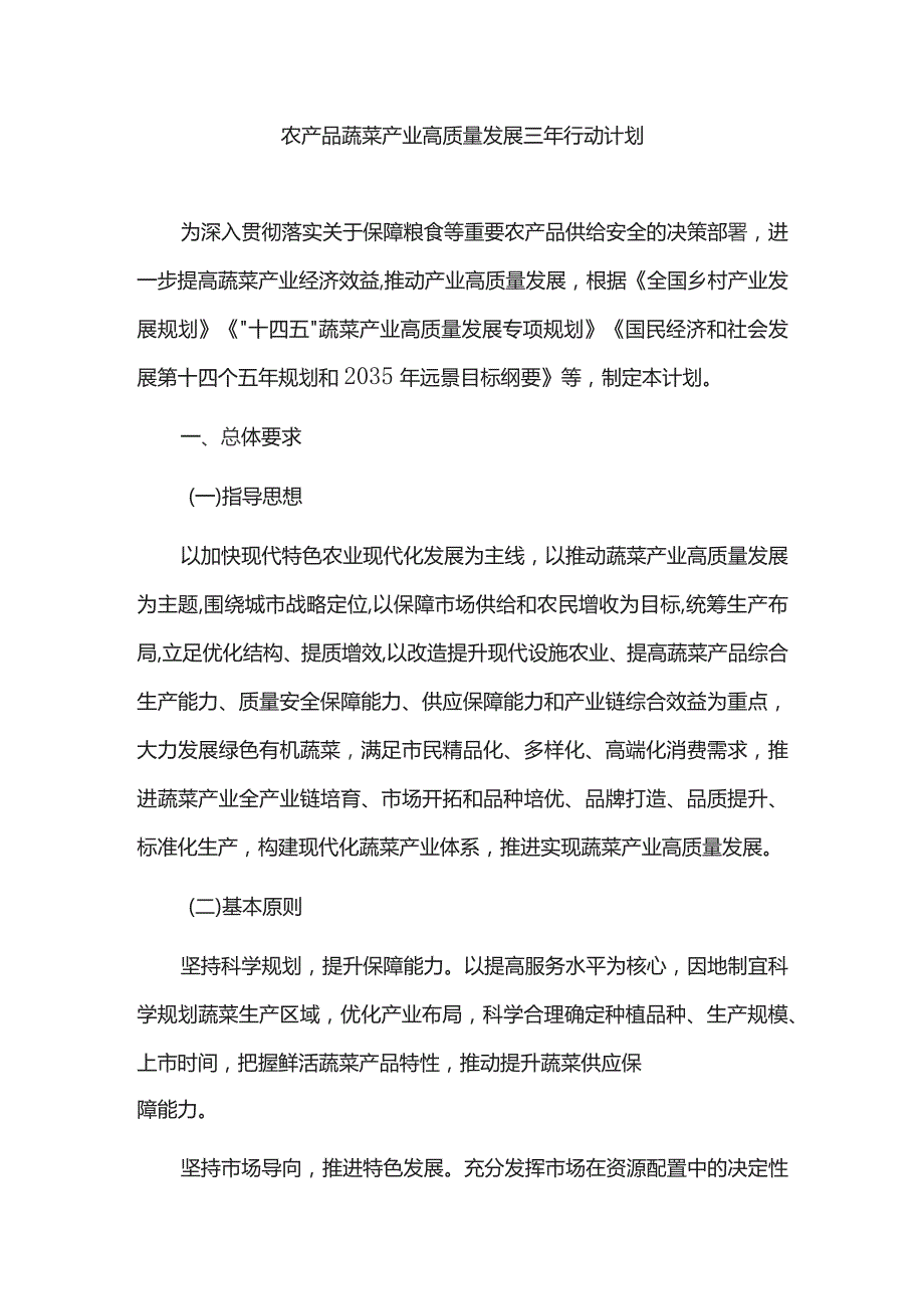 农产品蔬菜产业高质量发展三年行动计划.docx_第1页