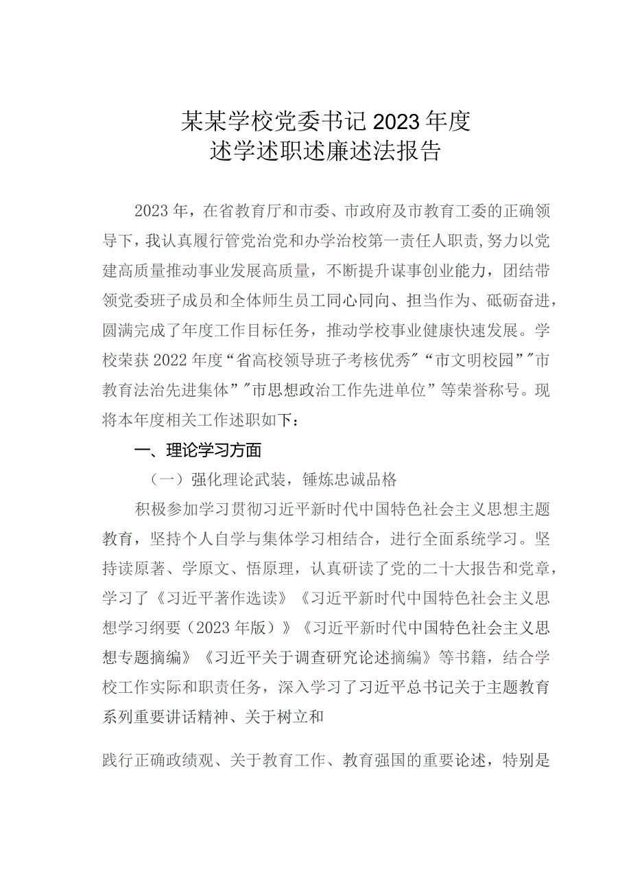 某某学校党委书记2023年度述学述职述廉述法报告.docx