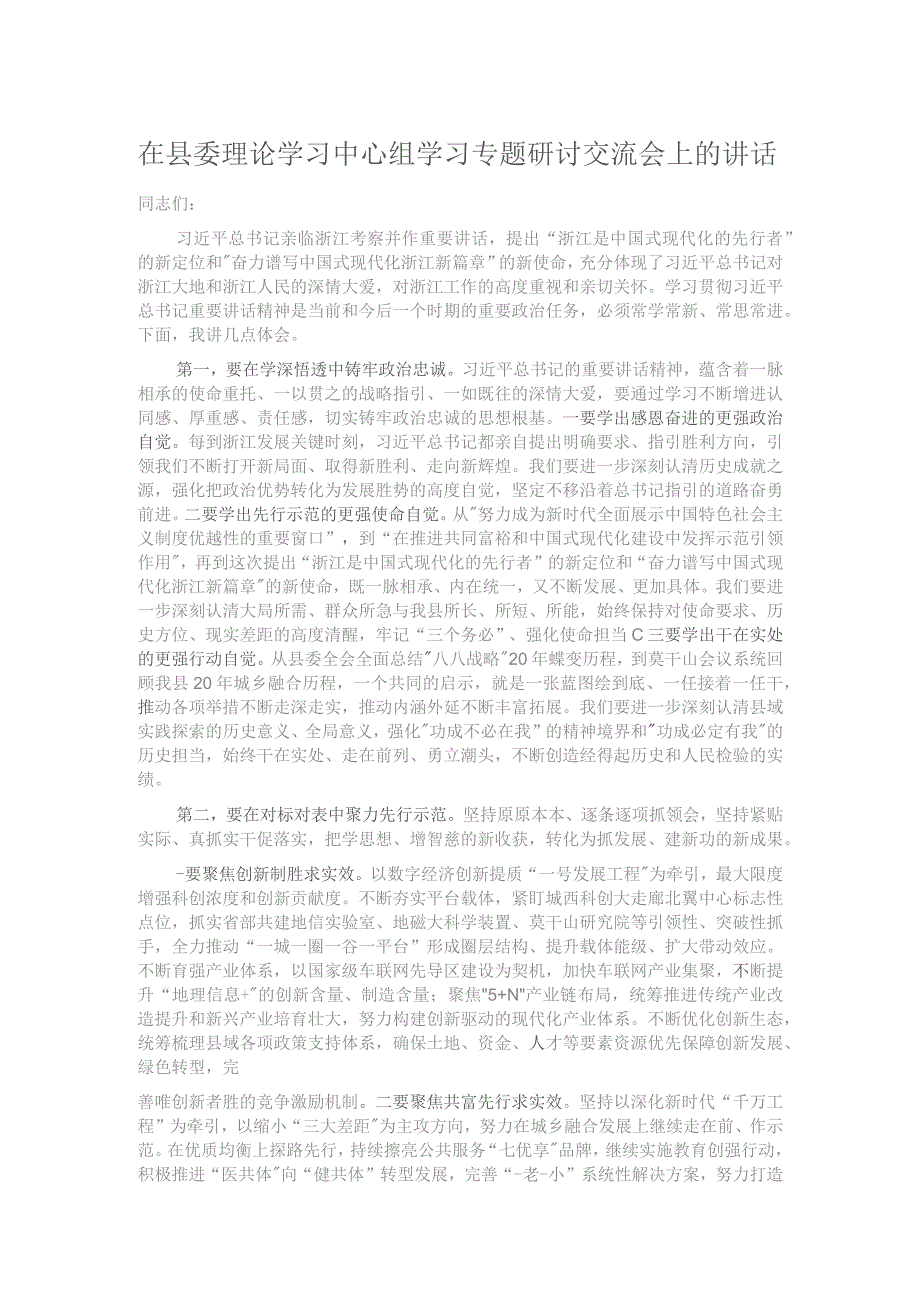 在县委理论学习中心组学习专题研讨交流会上的讲话.docx_第1页