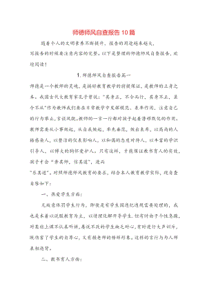 师德师风自查报告10篇.docx