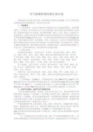 空气质量持续改善行动计划.docx