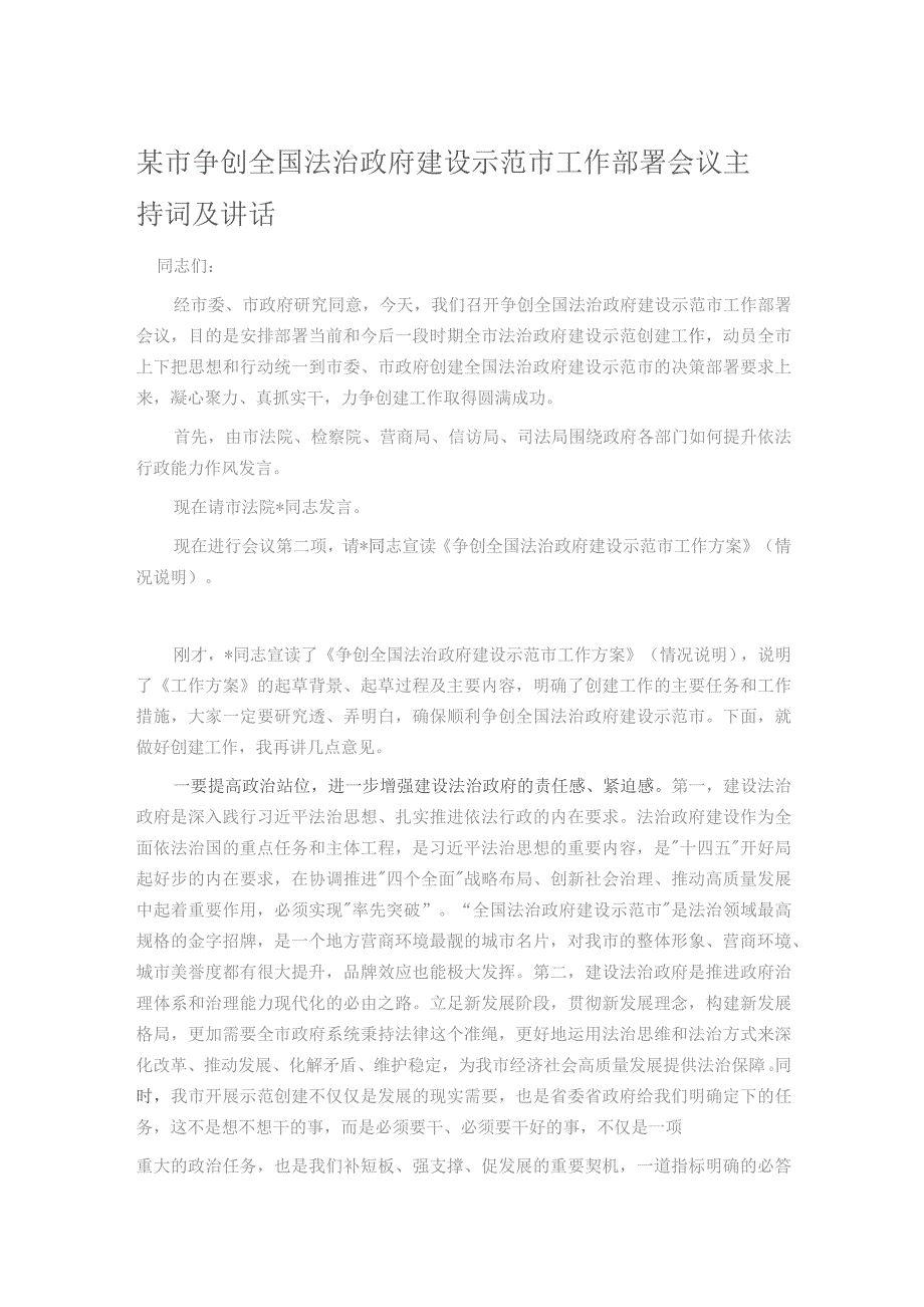 某市争创全国法治政府建设示范市工作部署会议主持词及讲话.docx_第1页