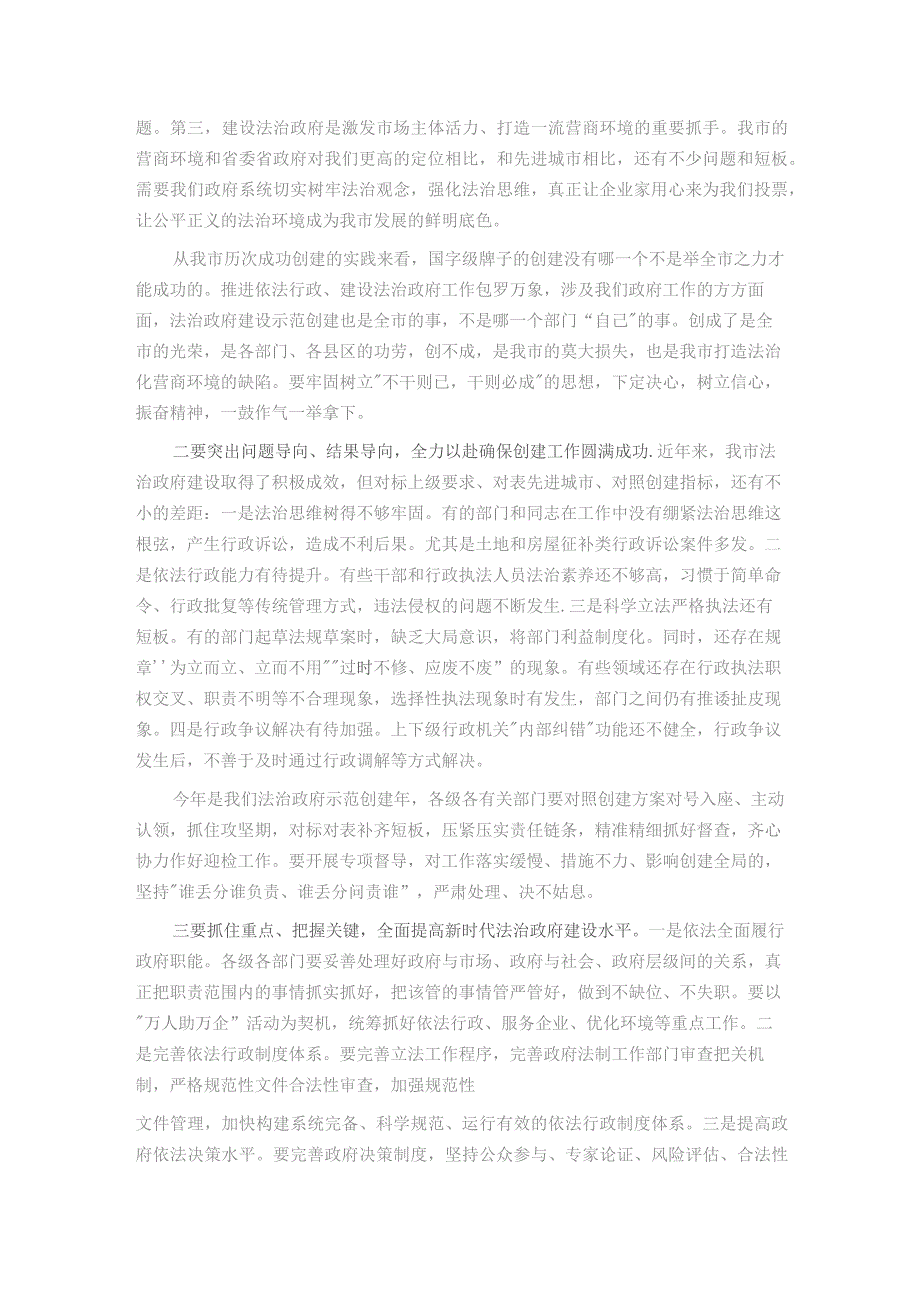 某市争创全国法治政府建设示范市工作部署会议主持词及讲话.docx_第2页