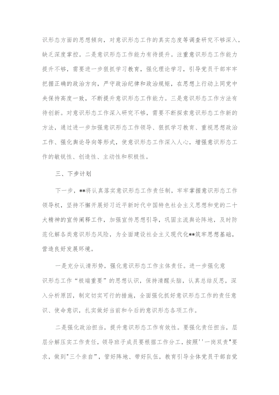 2023年意识形态工作总结及2024年工作计划供借鉴.docx_第3页