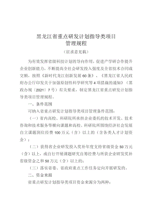 黑龙江省重点研发计划指导类项目.docx