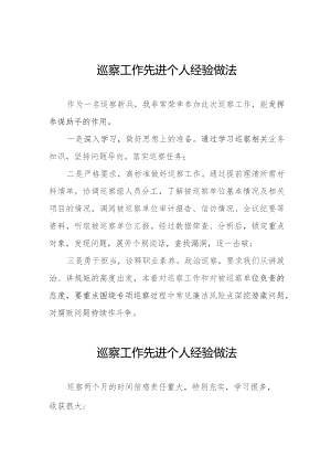 关于巡察工作先进个人的经验分享11篇.docx