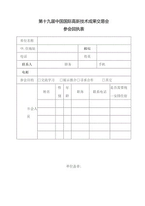 第十九届中国国际高新技术成果交易会参会回执表.docx