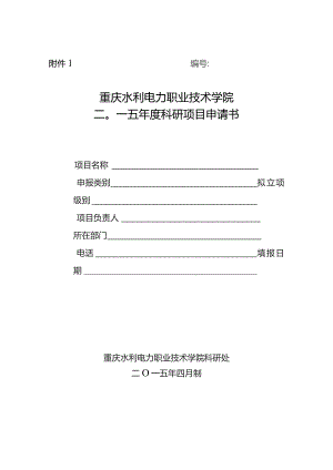 重庆水利电力职业技术学院二О一五年度科研项目申请书.docx