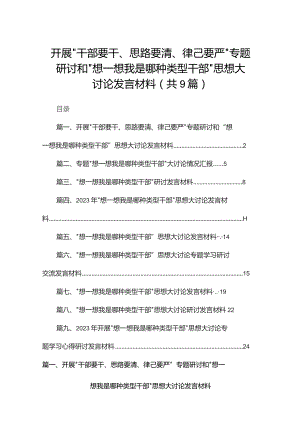 开展“干部要干、思路要清、律己要严”专题研讨和“想一想我是哪种类型干部”思想大讨论发言材料(精选九篇汇编).docx