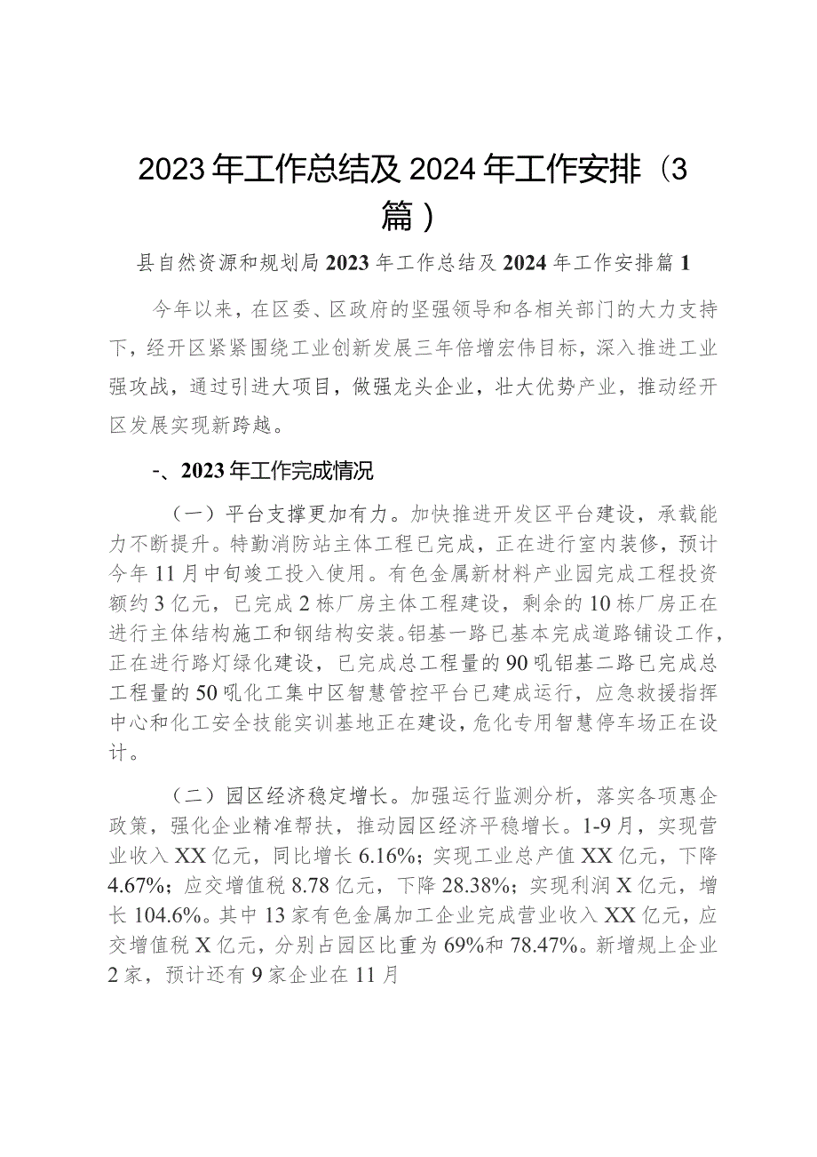 2023年工作总结及2024年工作安排（3篇）.docx_第1页