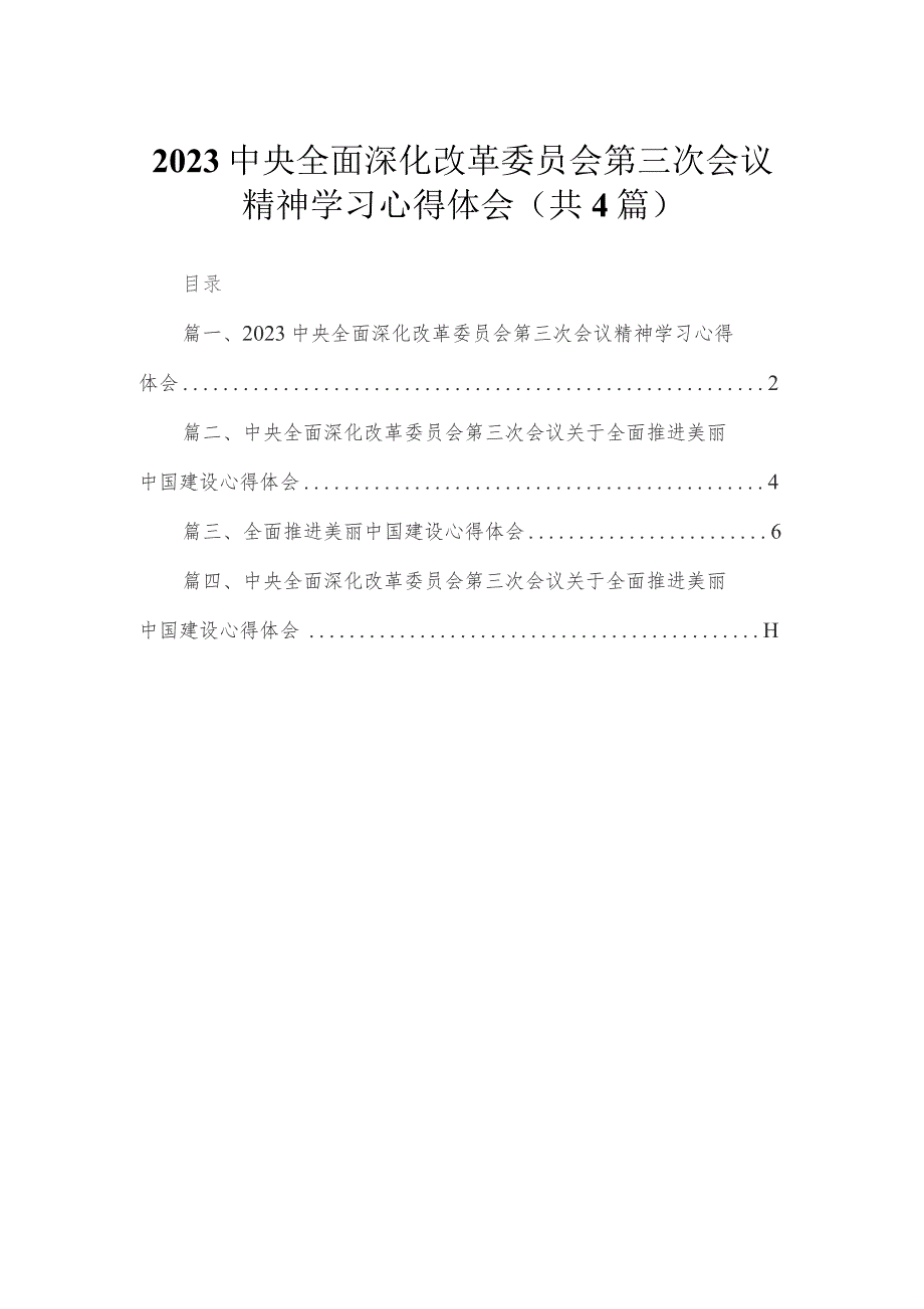 中央全面深化改革委员会第三次会议精神学习心得体会（共4篇）.docx_第1页