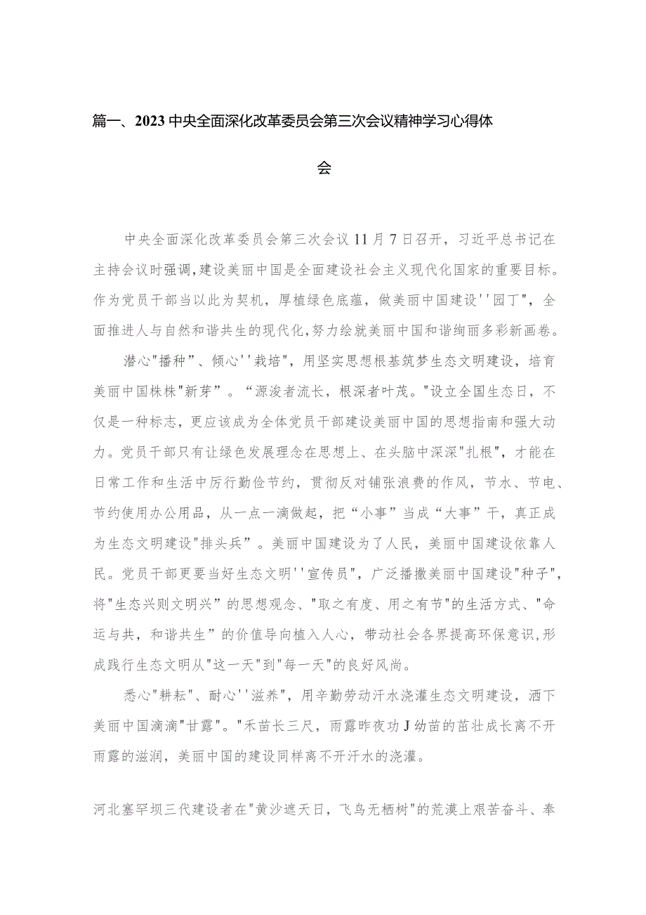 中央全面深化改革委员会第三次会议精神学习心得体会（共4篇）.docx_第2页