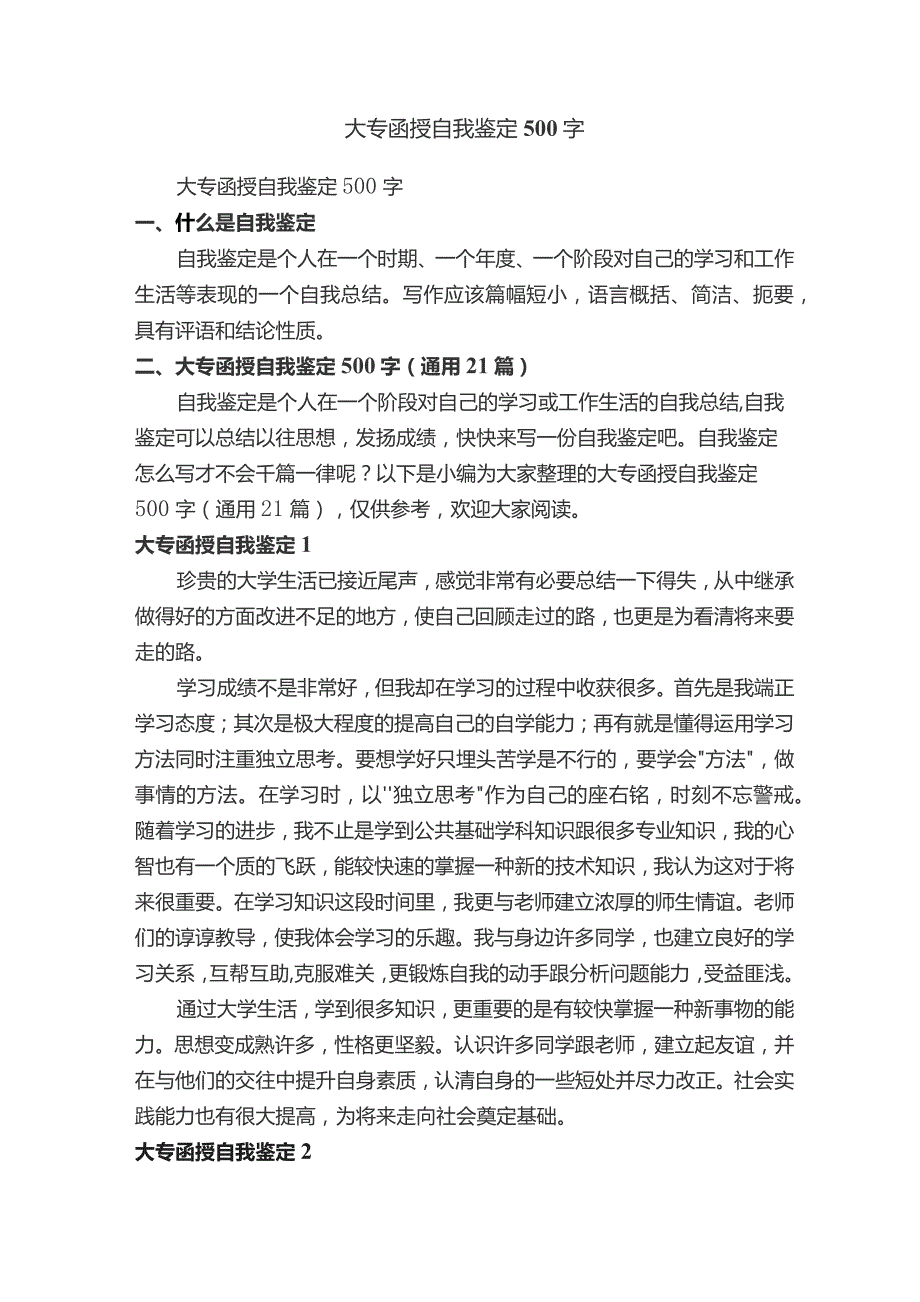 大专函授自我鉴定500字（通用21篇）.docx_第1页