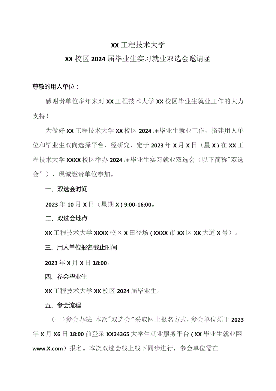 XX工程技术大学XX校区2024届毕业生实习就业双选会邀请函（2023年）.docx_第1页