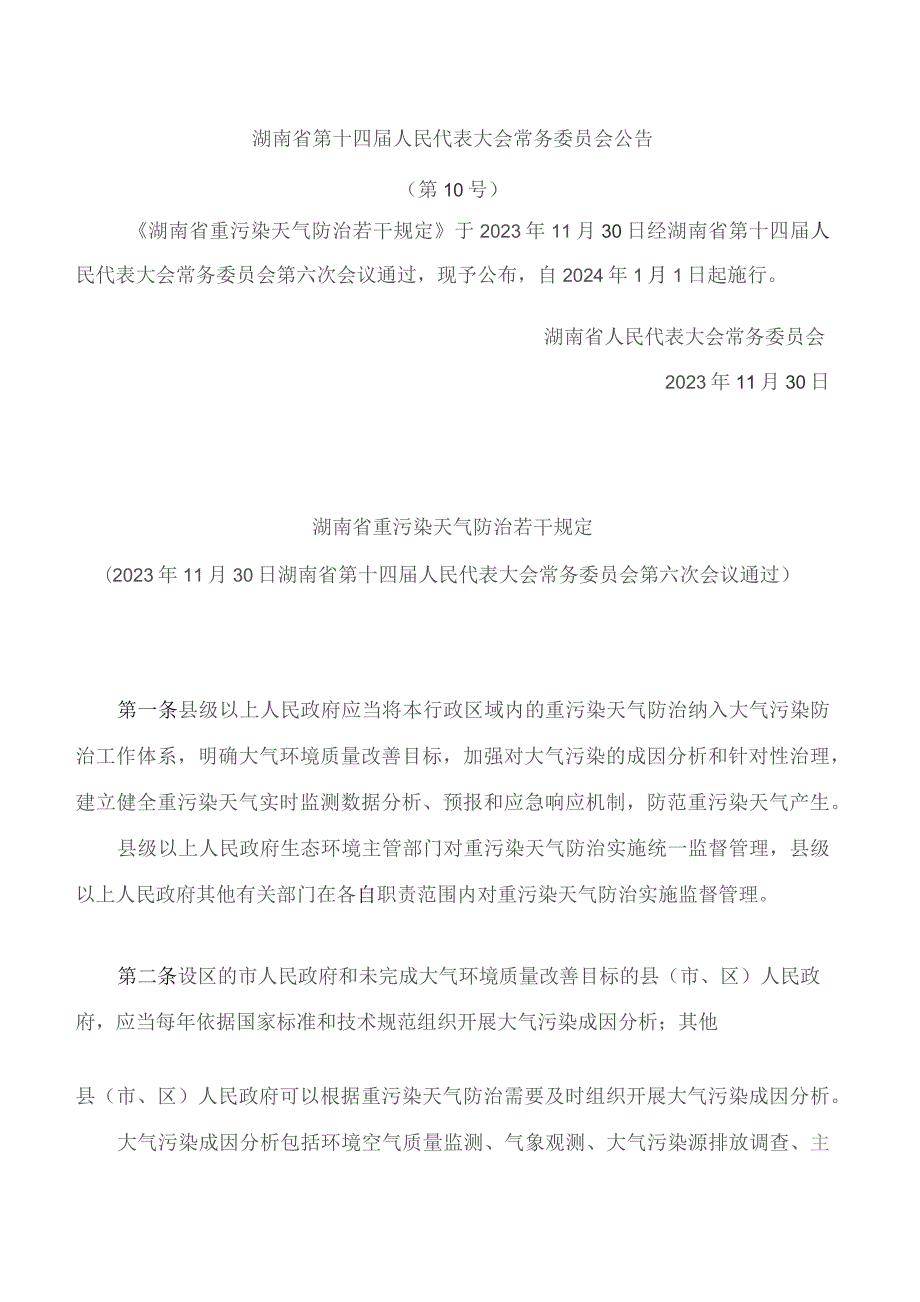 湖南省重污染天气防治若干规定.docx_第1页