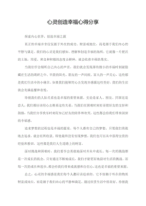 心灵创造幸福心得分享.docx