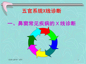 五官系统x线诊断.ppt.ppt