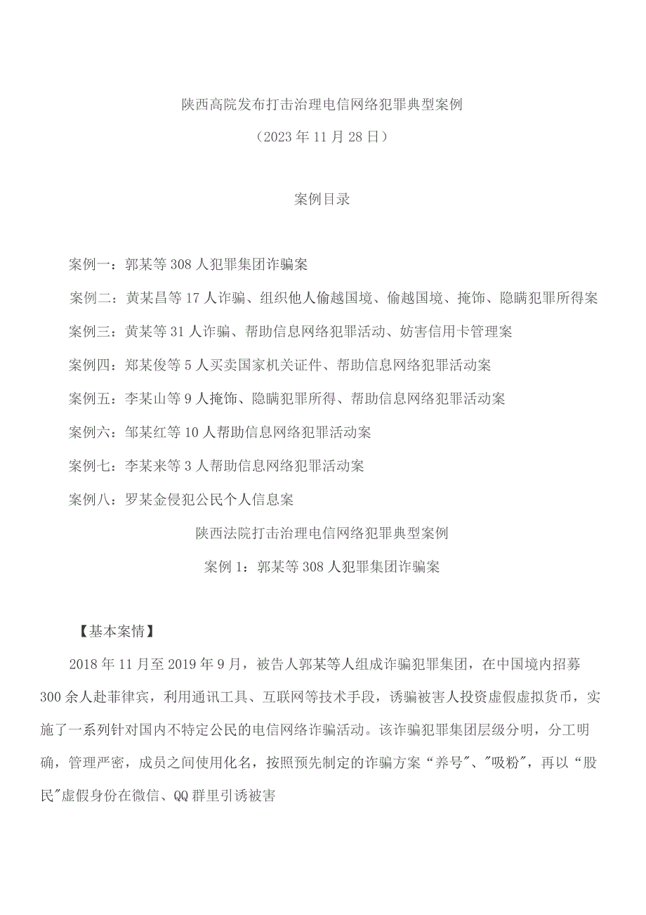 陕西高院发布打击治理电信网络犯罪典型案例.docx_第1页