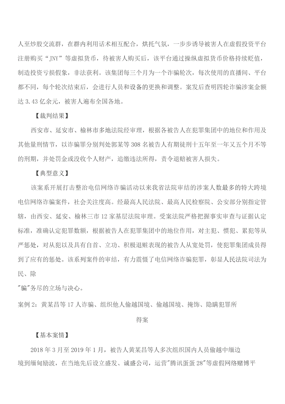 陕西高院发布打击治理电信网络犯罪典型案例.docx_第2页