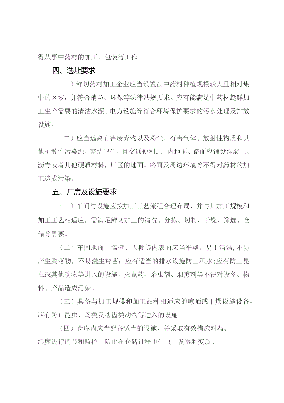 河北省中药材产地趁鲜切制加工指导原则.docx_第2页