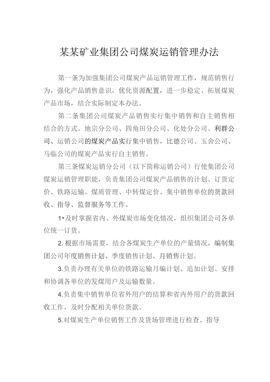 某某矿业集团公司煤炭运销管理办法.docx