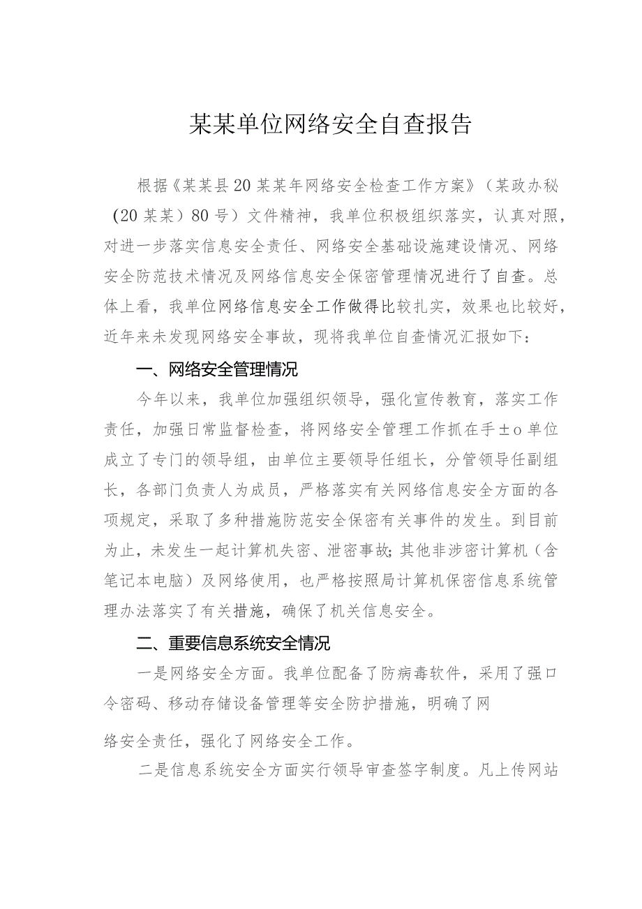 某某单位网络安全自查报告.docx