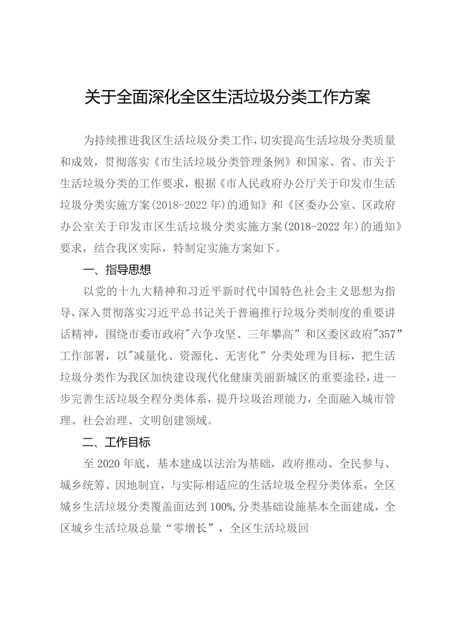 关于全面深化全区生活垃圾分类工作方案.docx_第1页