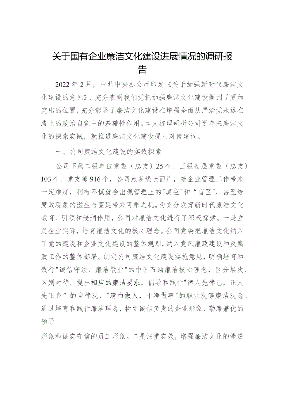 国有企业廉洁文化建设进展情况的调研报告.docx_第1页