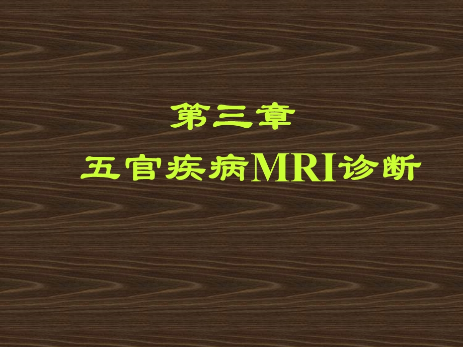 五官疾病MRI诊断.ppt_第1页