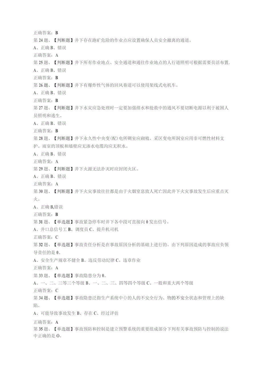 2019年金属非金属矿山(地下矿山)安全管理人员安全生产模拟考试题库及50.docx_第3页