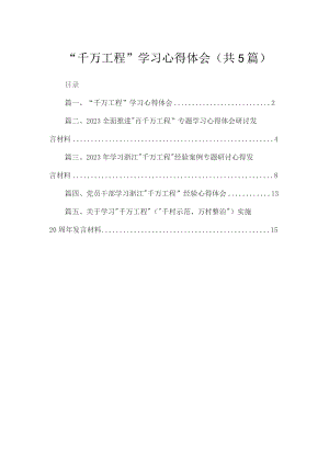 “千万工程”学习心得体会（共5篇）.docx