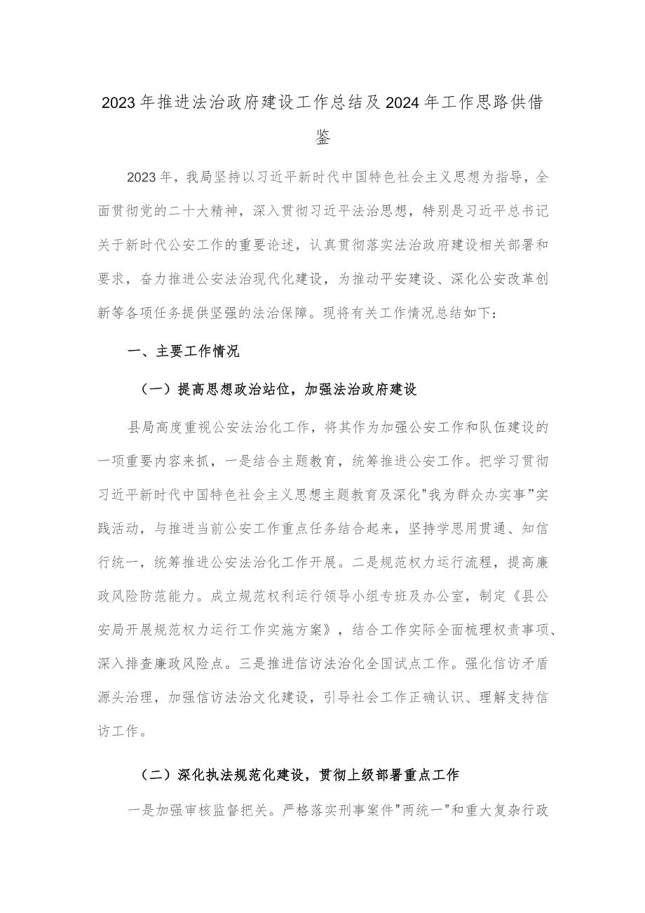 2023年推进法治政府建设工作总结及2024年工作思路供借鉴.docx_第1页