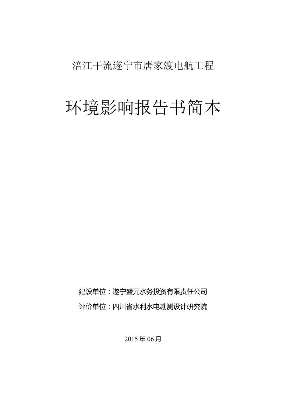 涪江干流遂宁市唐家渡电航工程环境影响报告书简本.docx