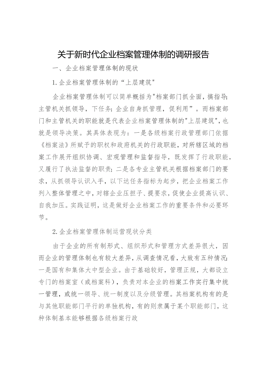 新时代企业档案管理体制的调研报告（调研报告参考）.docx_第1页