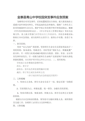 金寨县青山中学校园突发事件应急预案.docx