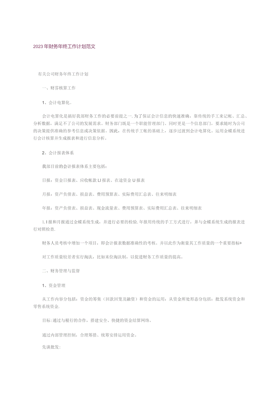 2023年财务年终工作计划范文.docx_第1页
