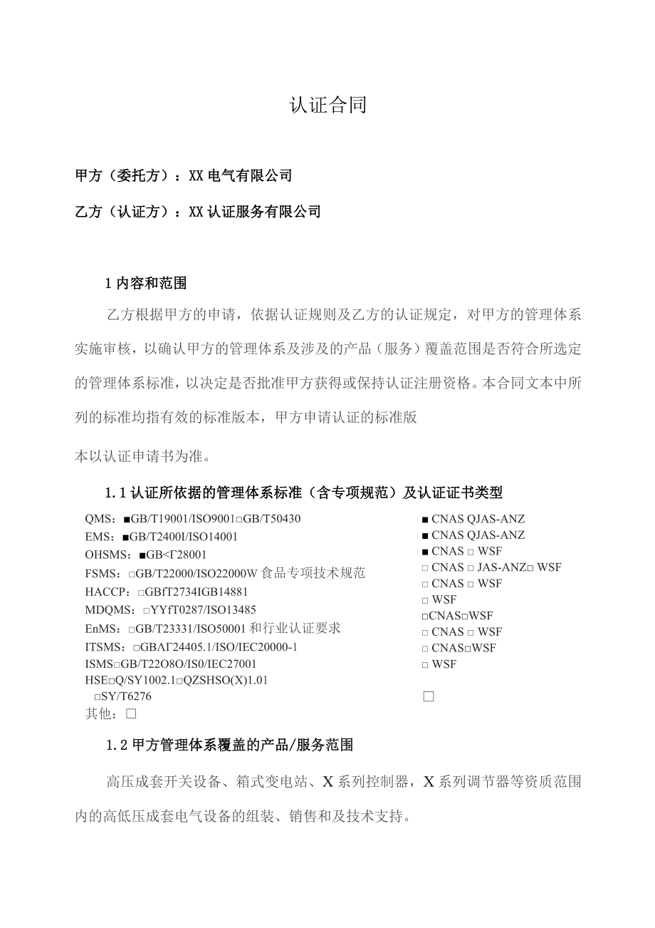 管理体系认证合同（2023年XX电气有限公司与XX认证服务有限公司）.docx_第1页