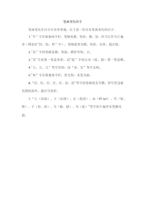 笔画变化的字.docx