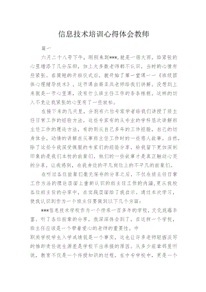 信息技术培训心得体会教师多篇合集.docx