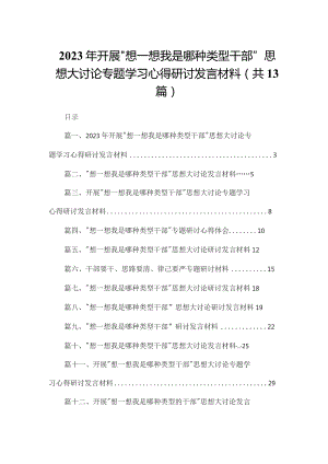 2023年开展“想一想我是哪种类型干部”思想大讨论专题学习心得研讨发言材料13篇供参考.docx